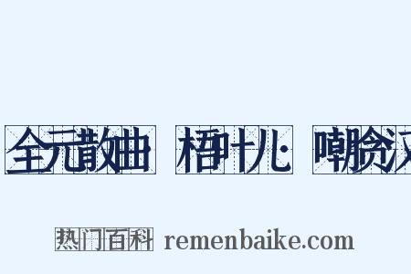 全元散曲·梧叶儿·嘲贪汉是什么意思的图片